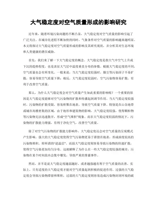 大气稳定度对空气质量形成的影响研究