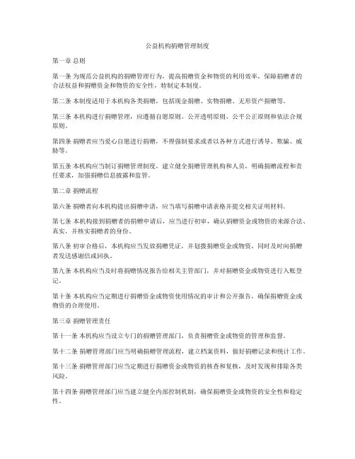 公益机构捐赠管理制度