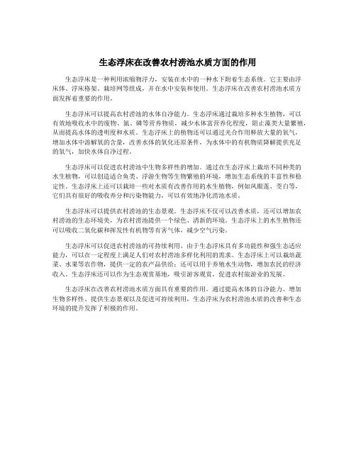 生态浮床在改善农村涝池水质方面的作用