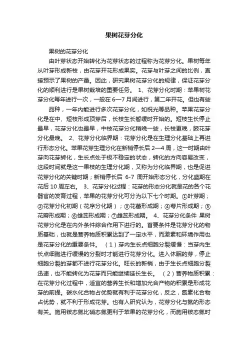 果树花芽分化