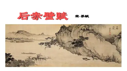 高中语文苏东坡《后赤壁赋》PPT课件
