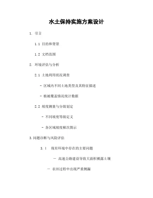 水土保持实施方案设计