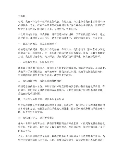 骨干教师班主任培训发言稿
