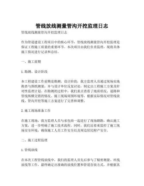管线放线测量管沟开挖监理日志