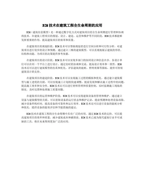 BIM技术在建筑工程全生命周期的应用