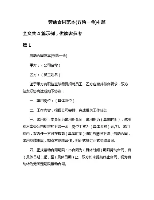 劳动合同范本(五险一金)4篇