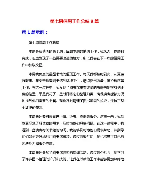 第七周值周工作总结8篇