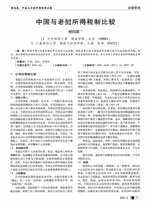 中国与老挝所得税制比较