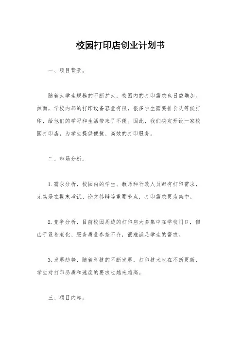 校园打印店创业计划书