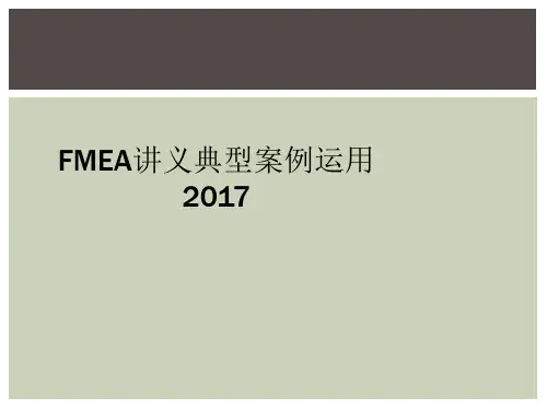 FMEA讲义典型案例运用2017