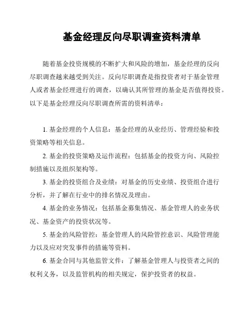 基金经理反向尽职调查资料清单