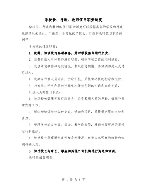 学校长、行政、教师值日职责制度(4篇)
