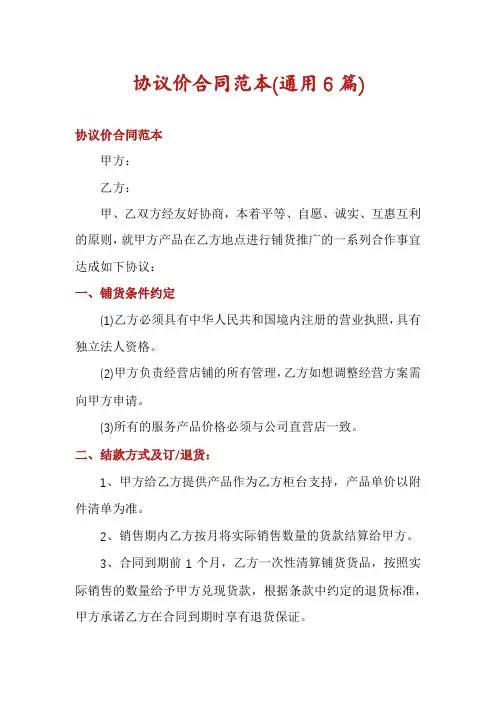 协议价合同范本(通用6篇)