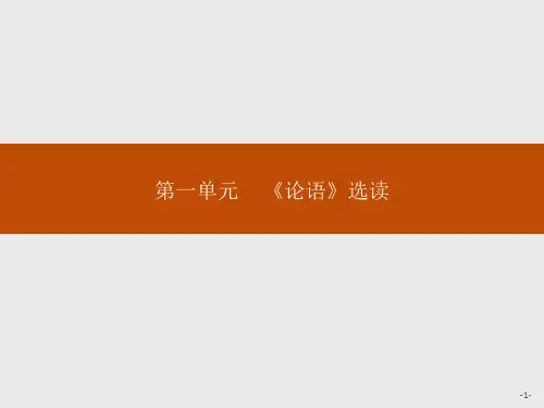 2018高二语文人教版《先秦诸子选读》：1.1 天下有道丘不与易也 .pptx精编课件