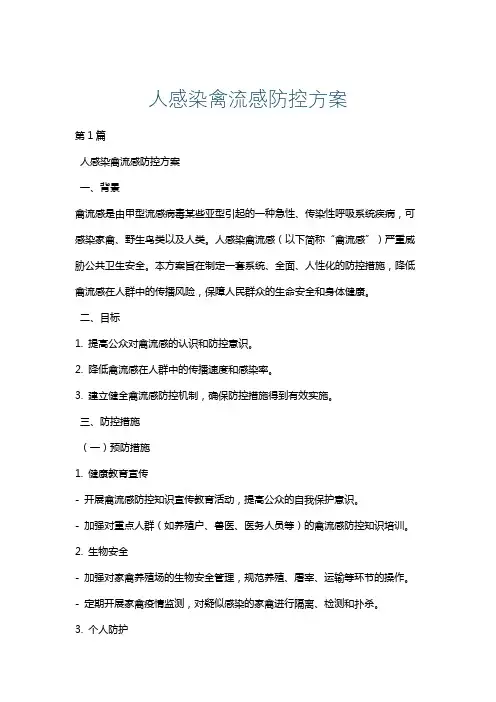 人感染禽流感防控方案
