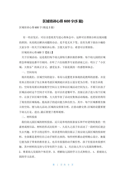 区域培训心得600字(5篇)