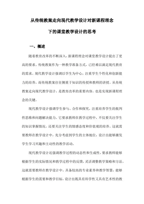 从传统教案走向现代教学设计对新课程理念下的课堂教学设计的思考