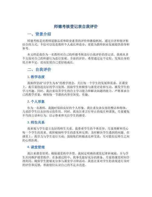 师德考核登记表自我评价