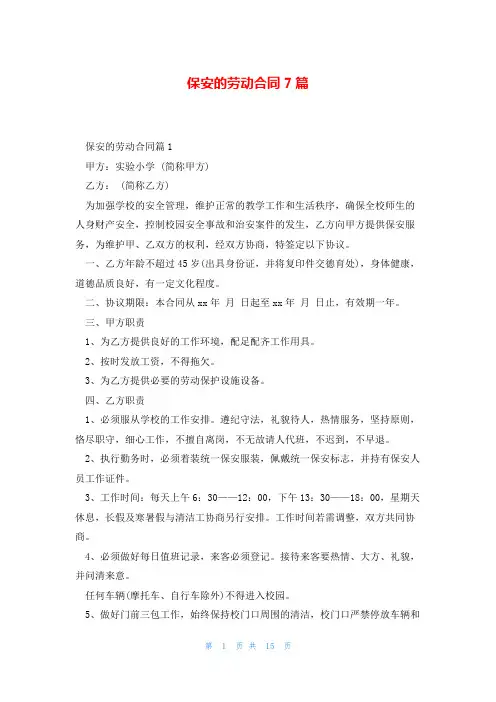 保安的劳动合同7篇