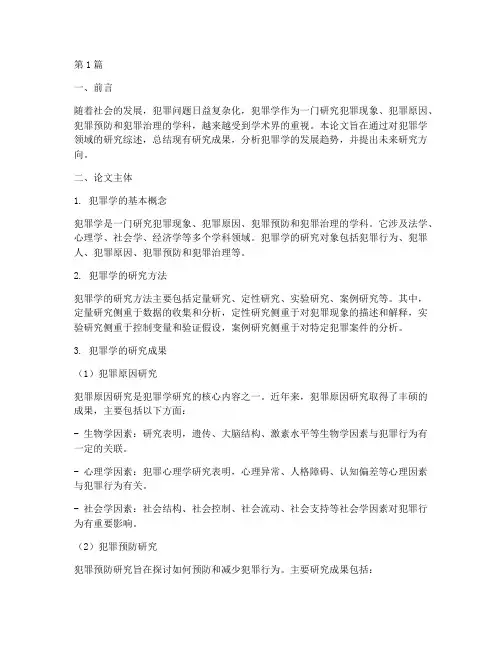 犯罪学论文总结报告范文(3篇)