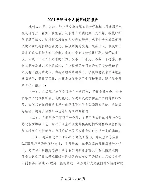 2024年科长个人转正述职报告（2篇）