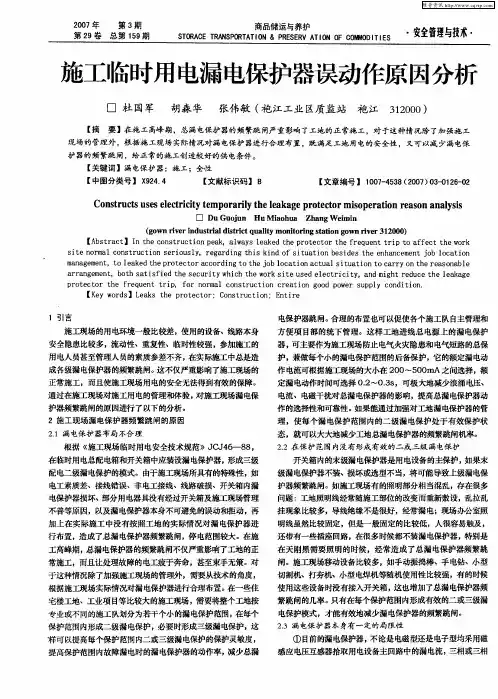 施工临时用电漏电保护器误动作原因分析