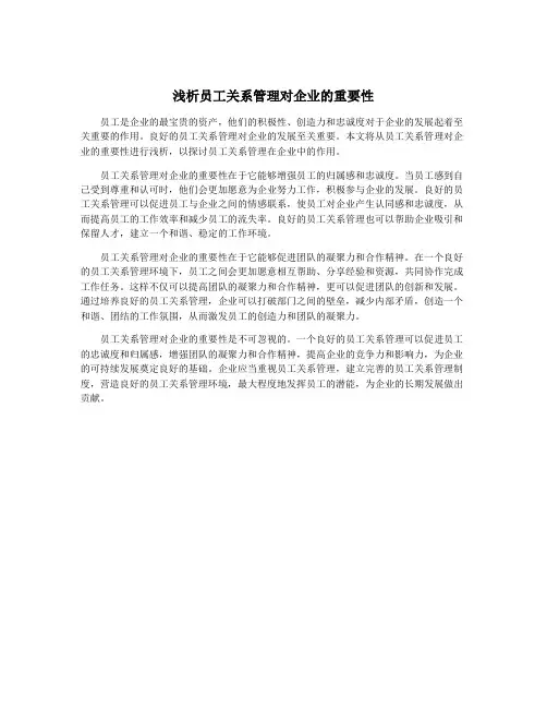 浅析员工关系管理对企业的重要性