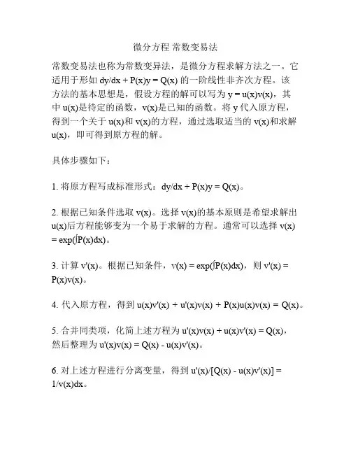 微分方程 常数变易法