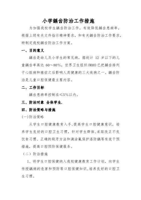 小学龋齿防治工作方案