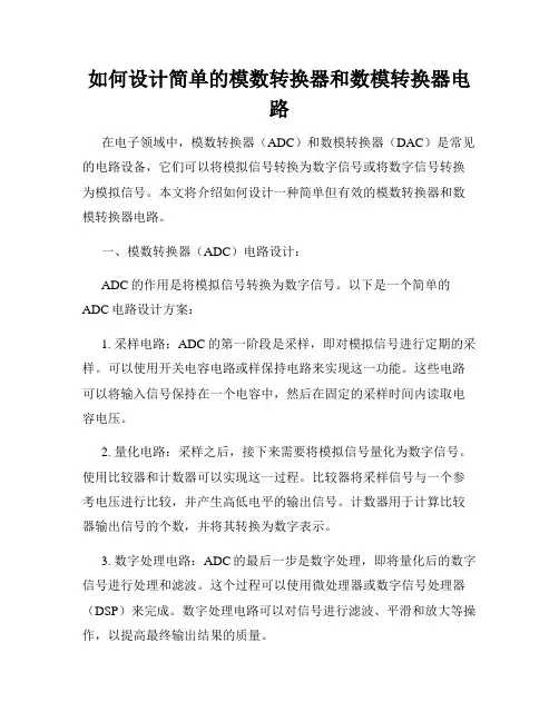 如何设计简单的模数转换器和数模转换器电路