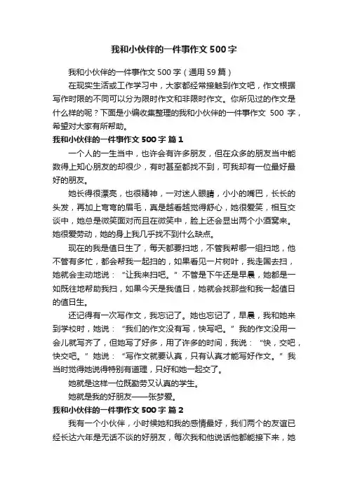 我和小伙伴的一件事作文500字（通用59篇）