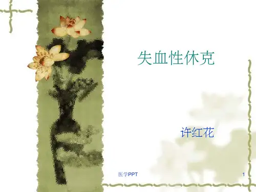 《失血性休克》PPT课件