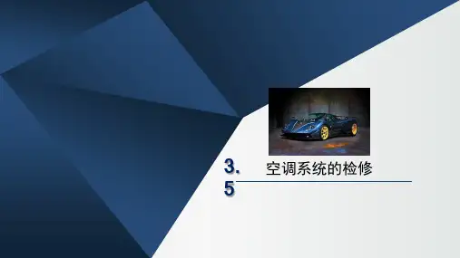 汽车修理 空调系统的检修 3.5ppt