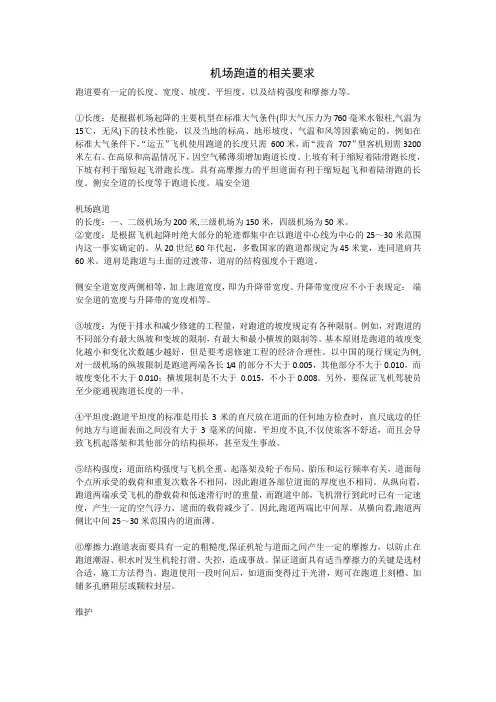 机场跑道的相关要求