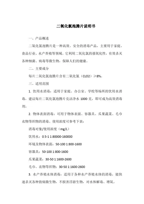 二氧化氯泡腾片说明书
