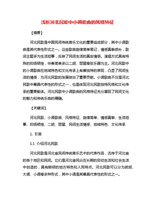 浅析河北民歌中小调歌曲的风格特征