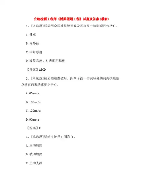 公路检测工程师《桥梁隧道工程》试题及答案(最新)