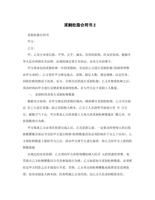 采割松脂合同书2