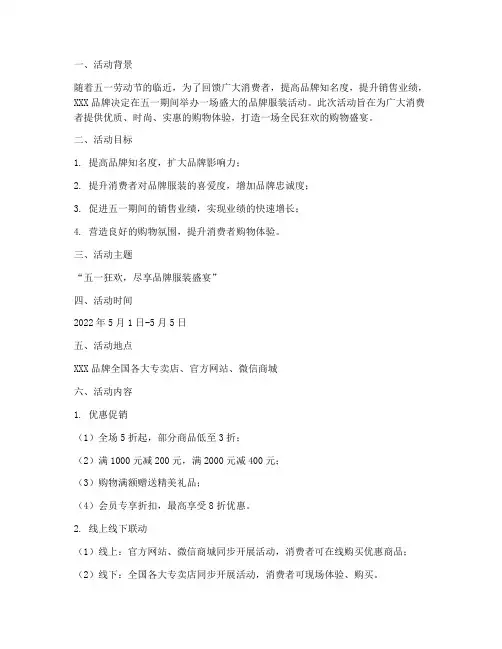 品牌服装五一活动策划