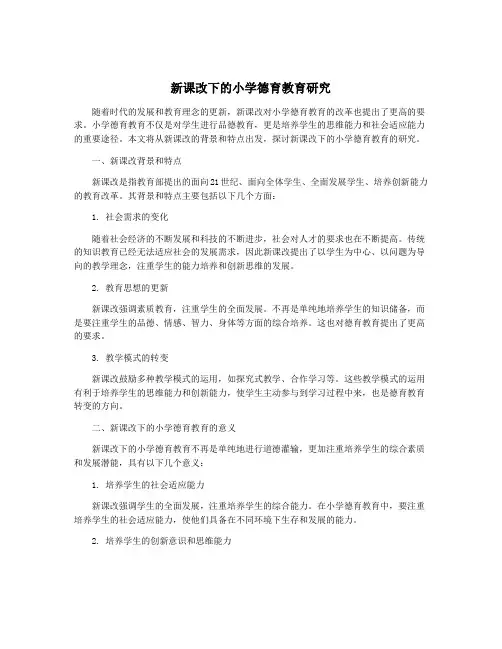 新课改下的小学德育教育研究