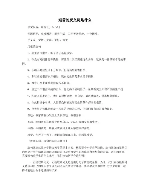 艰苦的反义词是什么