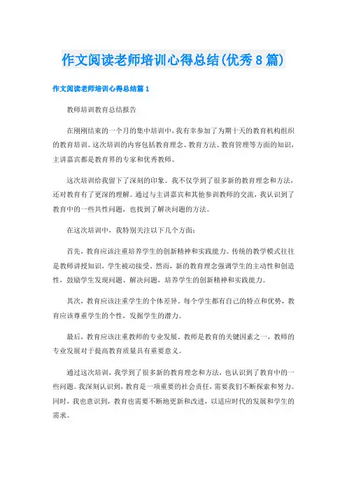 作文阅读老师培训心得总结(优秀8篇)