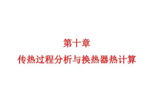 传热学第十章传热过程和换热器计算-精选文档