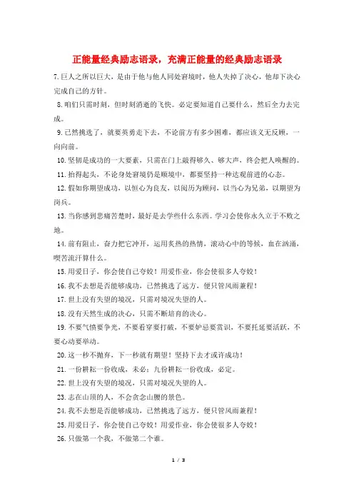 正能量经典励志语录,充满正能量的经典励志语录