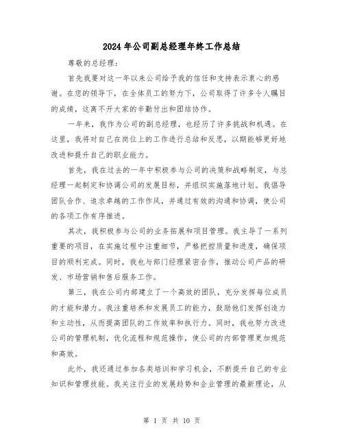 2024年公司副总经理年终工作总结(二篇)