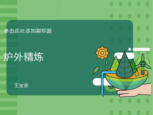 炉外精炼课件