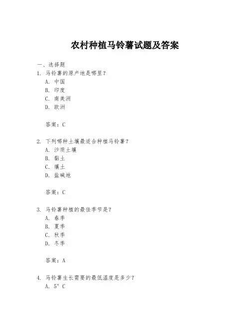 农村种植马铃薯试题及答案