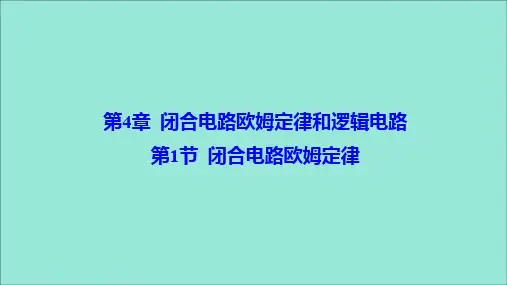 2019_2020学年高中物理第4章闭合电路欧姆定律和逻辑电路第1节闭合电路欧姆定律课件鲁科版选修3_1