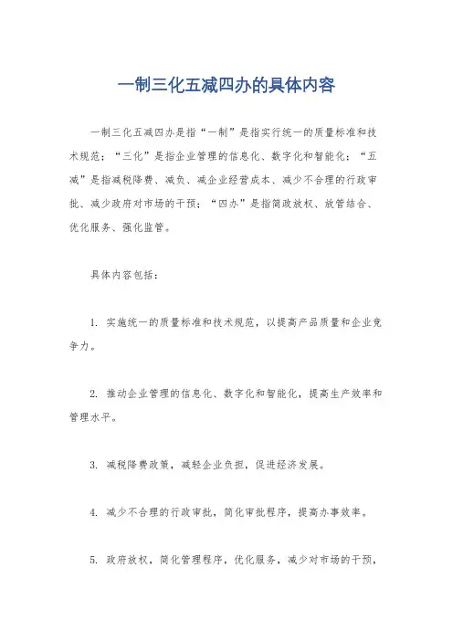 一制三化五减四办的具体内容