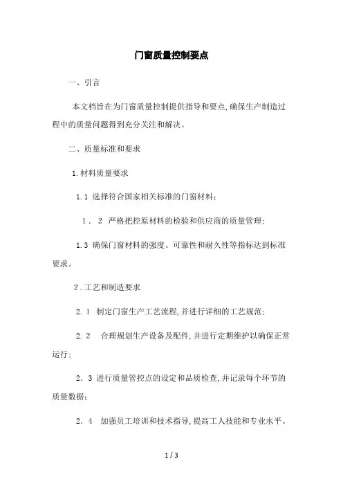 门窗质量控制要点